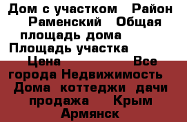 Дом с участком › Район ­ Раменский › Общая площадь дома ­ 130 › Площадь участка ­ 1 000 › Цена ­ 3 300 000 - Все города Недвижимость » Дома, коттеджи, дачи продажа   . Крым,Армянск